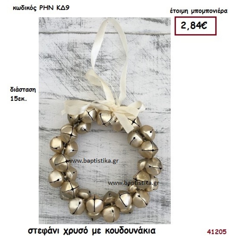 ΣΤΕΦΑΝΙ ΧΡΥΣΟ ΜΕ ΚΟΥΔΟΥΝΑΚΙΑ ΜΕΓΑΛΟ μπομπονιέρα Βάπτισης ΡΗΝ-ΚΔ9